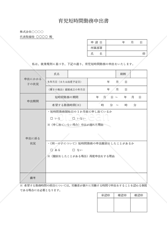 時短勤務理由書き方: 時短勤務 申請書 理由 – VBSAL