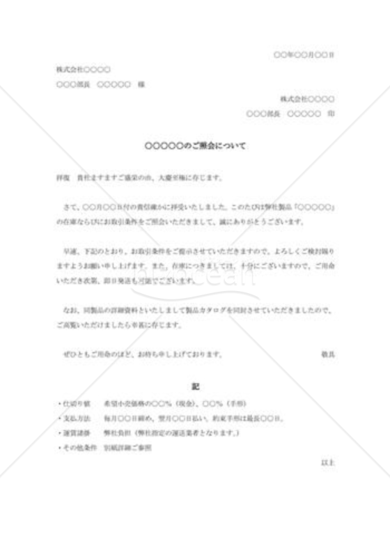 新規取引条件照会に対する回答書002