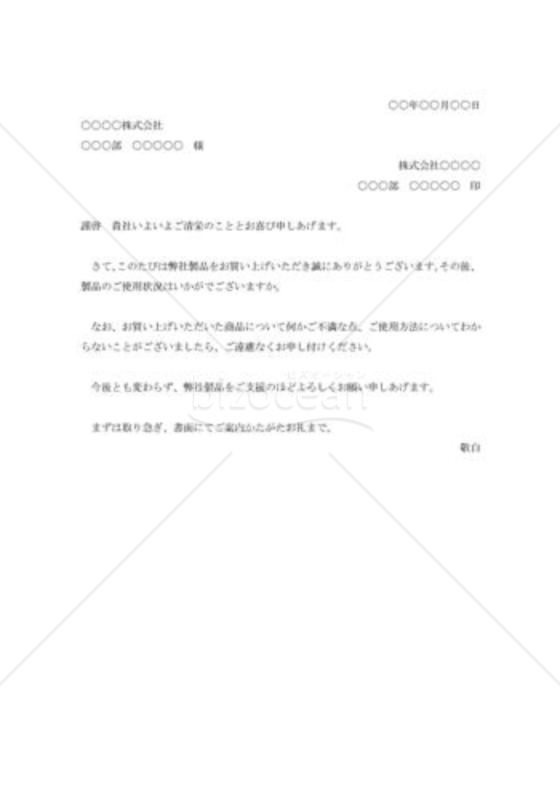 商品買い上げへの礼状