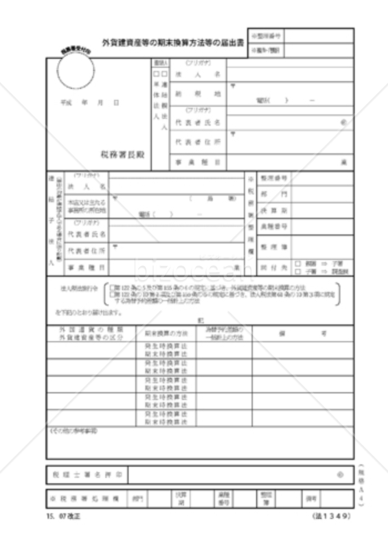 外貨建資産等の期末換算方法等の届出書