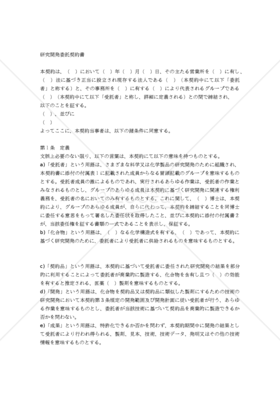 【和・中・英対訳】委託契約書(研究開発)(4a024c)／研究与开发委托协议 ／RESEARCH AND DEVELOPMENT CONSIGNMENT AGREEMENT