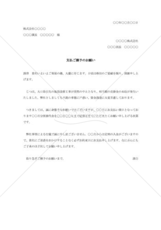 支払猶予の依頼状002