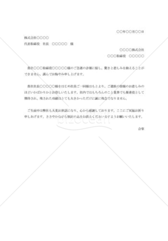 取引先役員急逝のお悔み状