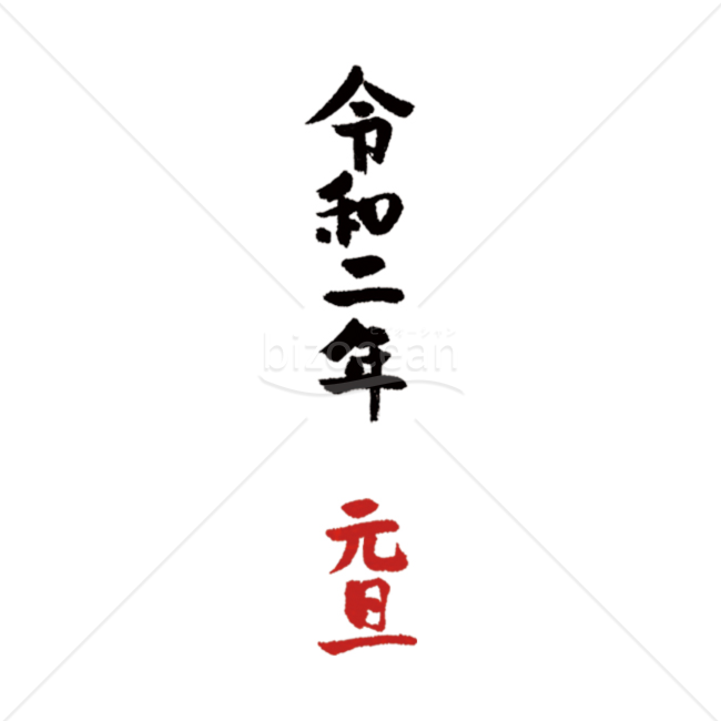 【年号】令和二年元旦の筆文字01