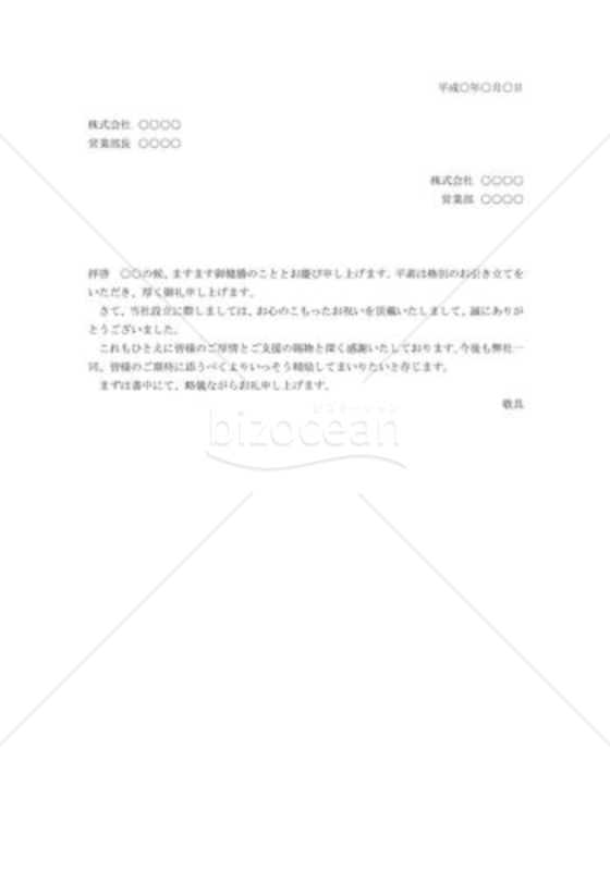 新会社設立祝いへの礼状