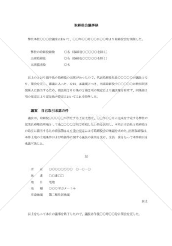取締役会議事録006