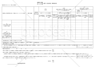 時間外労働・休日労働に関する協定届【建設事業（災害時における復旧及び復興の事業）を含む場合】（特別条項）　様式第9号の3の3