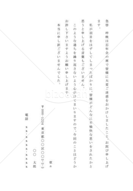 酒席で羽目をはずしたことを詫びる手紙