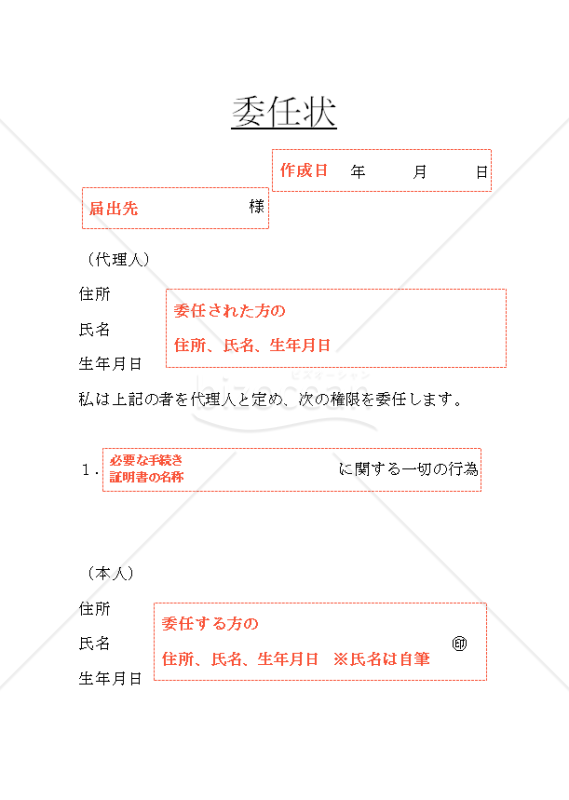 委任状　赤枠説明付き