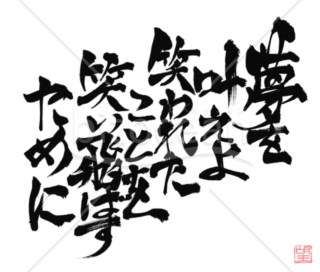 ★深く心に響く言葉★笑い飛ばせ★
