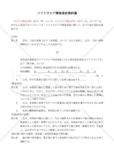 ソフトウェア開発委託契約書02（民法改正対応）