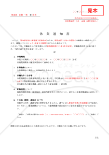 休業通知書・Word【例文付き】