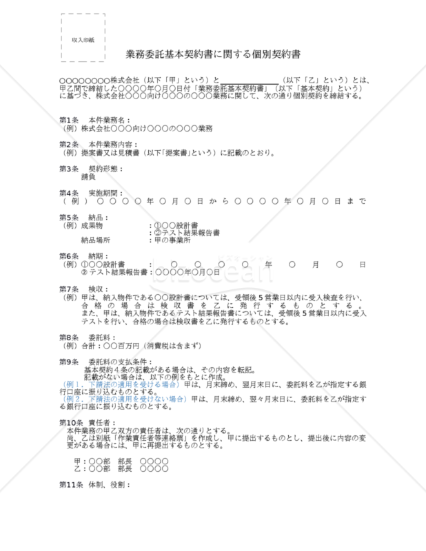 インフラ構築ソフトウェア開発(スクラッチ・カスタマイズ・技術支援）業務委託個別契約書(請負)