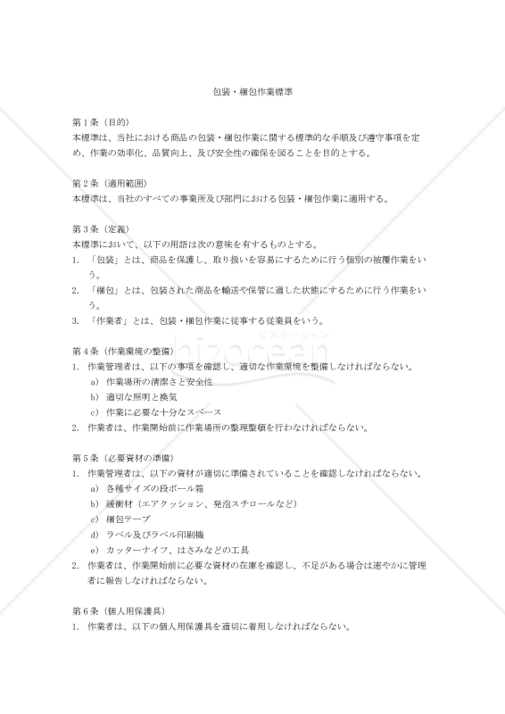 包装・梱包作業標準