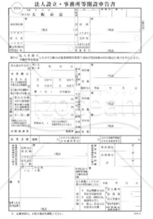 法人設立・事務所等の開設届出書