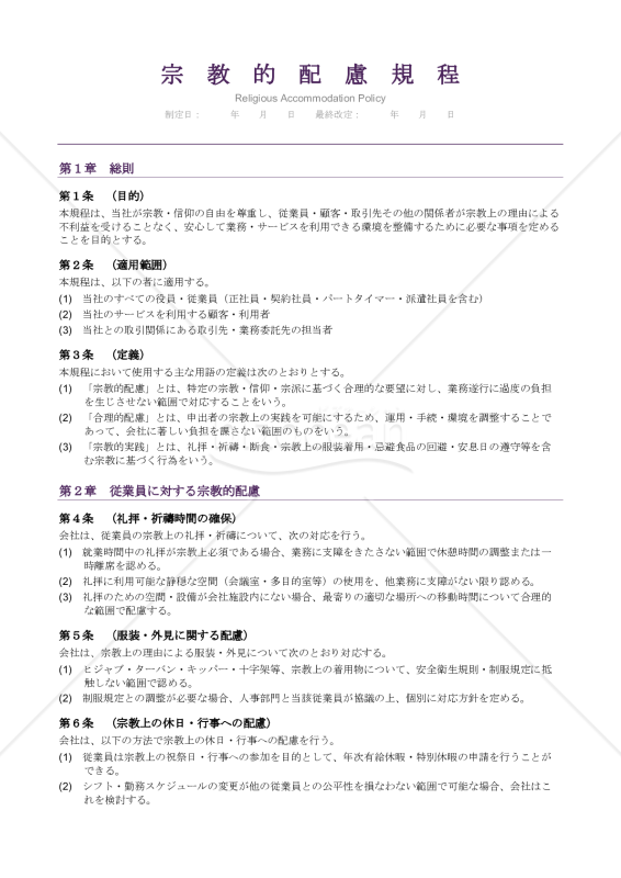 【多言語版】宗教的配慮規程