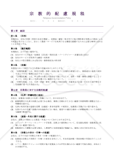 【多言語版】宗教的配慮規程