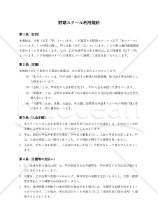 【使用上の解説付】野球スクール利用規約