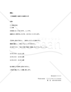 【日程調整】指定された日程を調整・変更したい場合