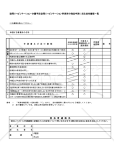 訪問リハビリテーション・介護予防訪問リハビリテーション事業所の指定申請