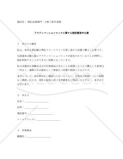 アクティベーションロック解除に関する申立書・アクティベーションロックに関する個別審査申立書
