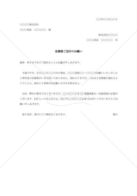 見積送付の督促状002