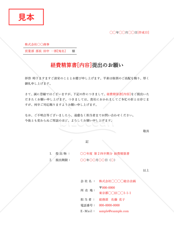 ○○提出のお願い（依頼書）・縦・Word【例文付き】