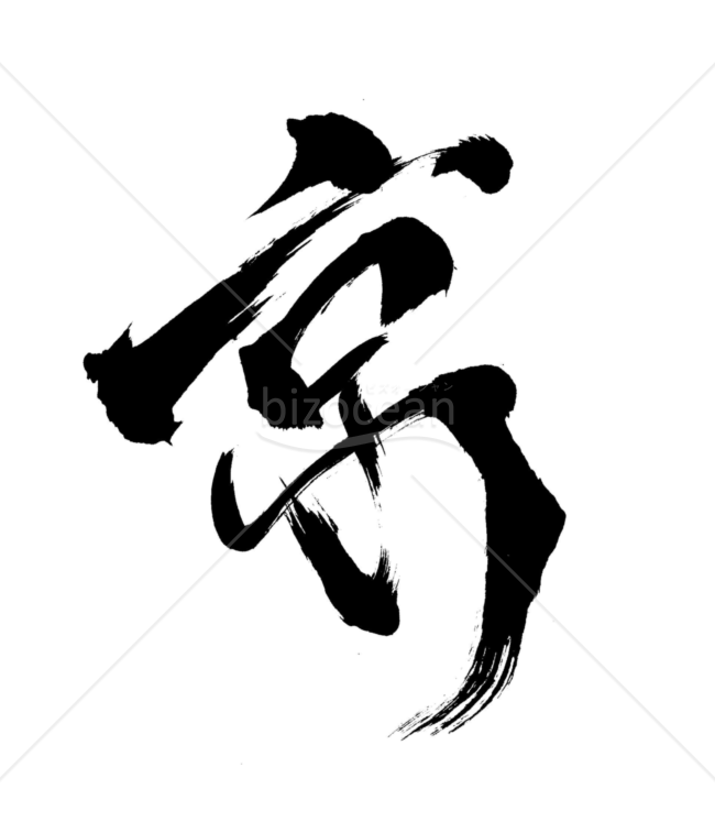 ★味のある筆文字【京】
