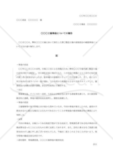 工場事故報告書