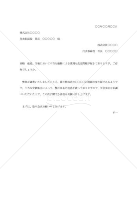 乱売への抗議状001