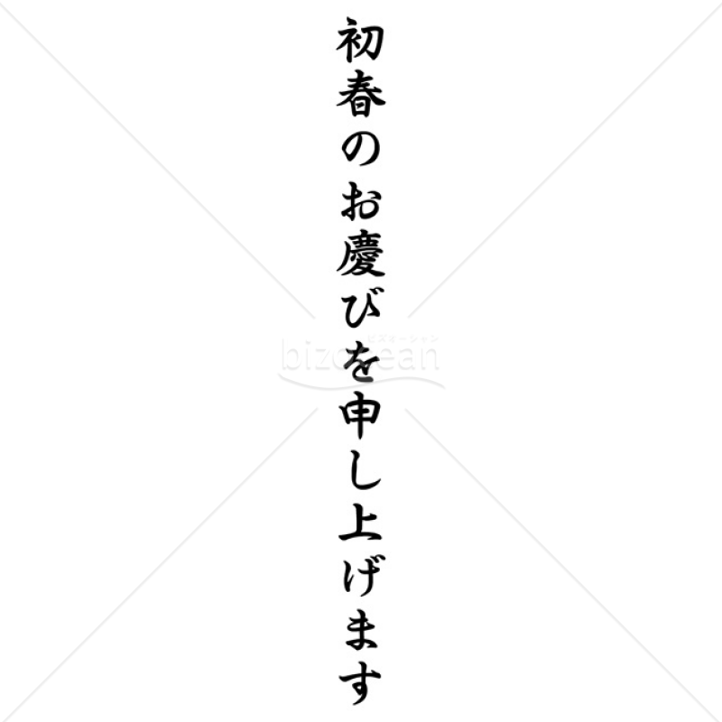 「年賀賀詞」初春のお慶びを申し上げます1