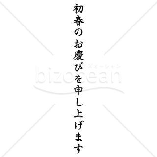 「年賀賀詞」初春のお慶びを申し上げます1