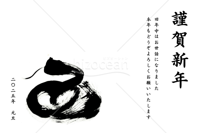 筆で書かれた味のある蛇の年賀状デザイン　２０２５年