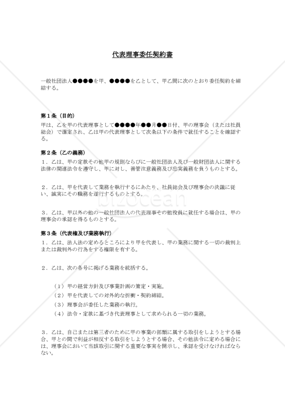 代表理事委任契約書（一般社団法人用）