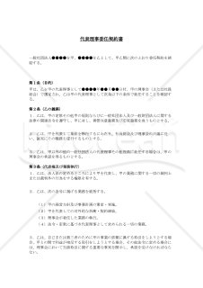 代表理事委任契約書（一般社団法人用）