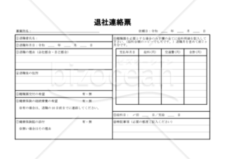 退社連絡票　022
