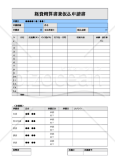 経費精算や仮払い金のための「経費精算書兼仮払申請書」