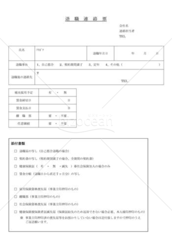 退職連絡票
