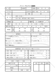 パート・アルバイト面接表　004