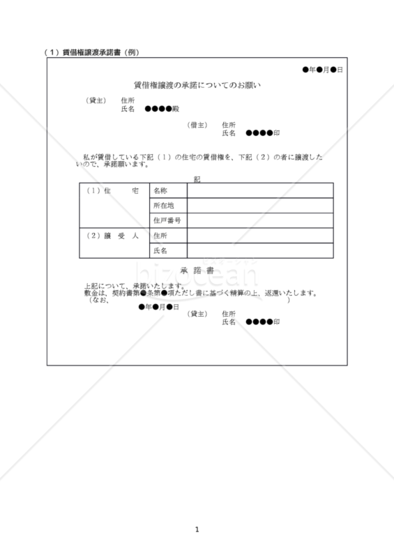 【改正民法対応版】賃貸借各種承諾書（賃借権譲渡・転貸・増改築）
