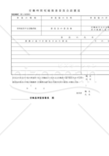 労働時間短縮推進委員会設置届