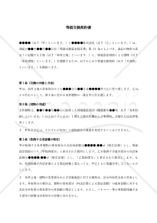 等価交換契約書