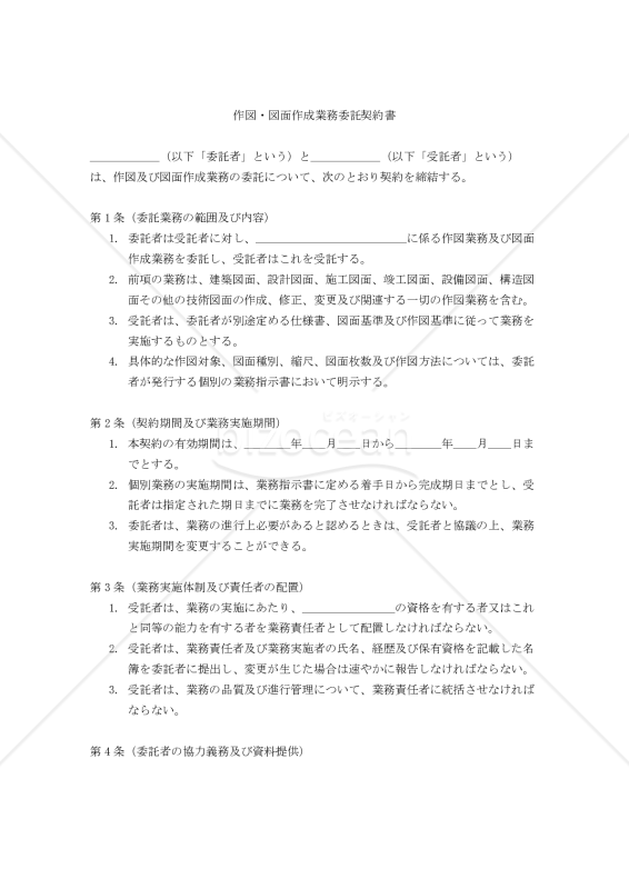 【改正民法対応版】作図・図面作成業務委託契約書〔委託者有利版〕