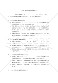 【改正民法対応版】作図・図面作成業務委託契約書〔委託者有利版〕