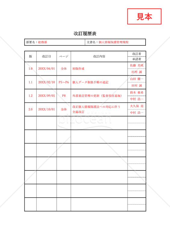 改訂履歴表・縦・Word【見本付き】