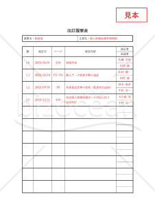 改訂履歴表・縦・Word【見本付き】