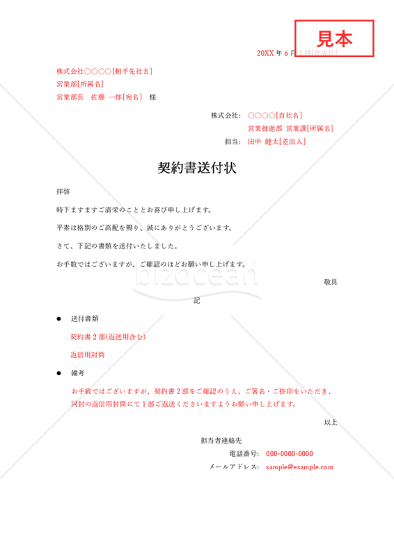 契約書の送付状・Word【見本付き】