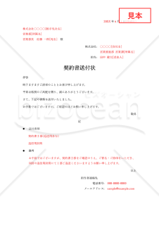 契約書の送付状・Word【見本付き】