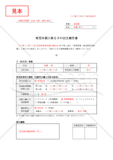 育児休業に係る子の出生報告書