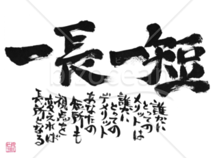 ★あまり知られていない良い言葉★一長一短★